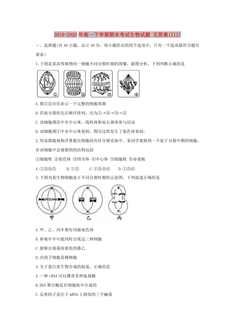 2019-2020年高一下学期期末考试生物试题 无答案(III).doc_第1页