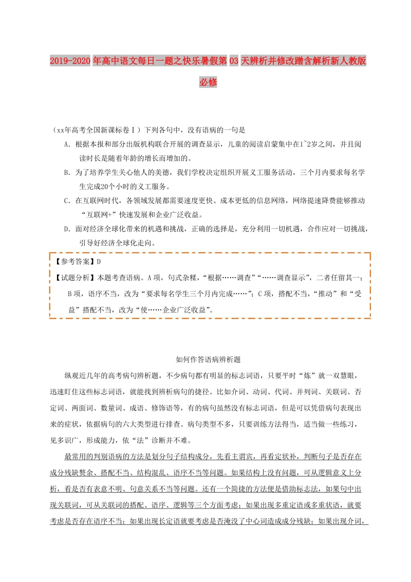 2019-2020年高中语文每日一题之快乐暑假第03天辨析并修改蹭含解析新人教版必修.doc_第1页