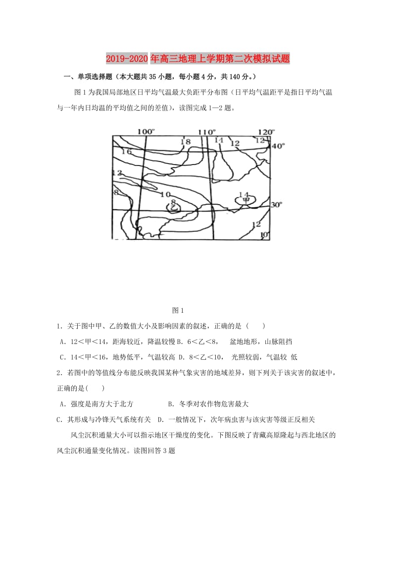 2019-2020年高三地理上学期第二次模拟试题.doc_第1页