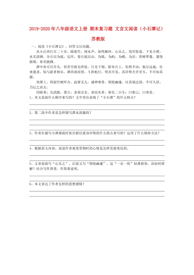 2019-2020年八年级语文上册 期末复习题 文言文阅读（小石潭记） 苏教版.doc_第1页