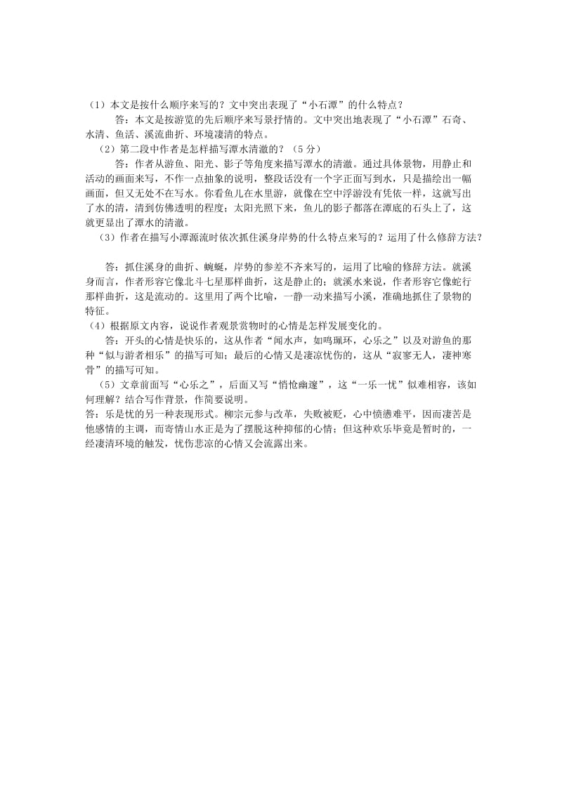 2019-2020年八年级语文上册 期末复习题 文言文阅读（小石潭记） 苏教版.doc_第2页