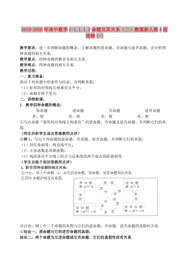 2019-2020年高中数学1-1.1.1.2命题及其关系（二）教案新人教A版选修1-1.doc_第1页