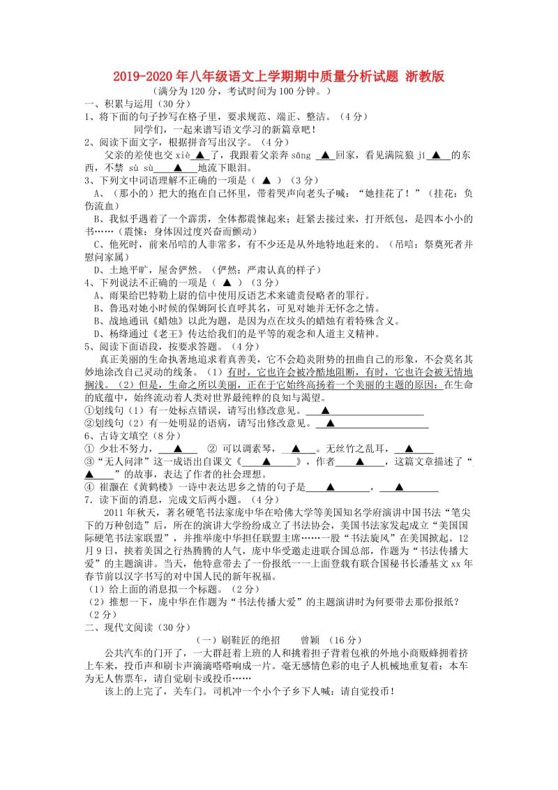 2019-2020年八年级语文上学期期中质量分析试题 浙教版.doc_第1页