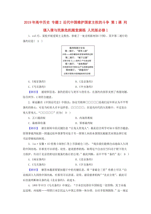 2019年高中歷史 專題2 近代中國維護國家主權(quán)的斗爭 第1課 列強入侵與民族危機隨堂演練 人民版必修1.doc