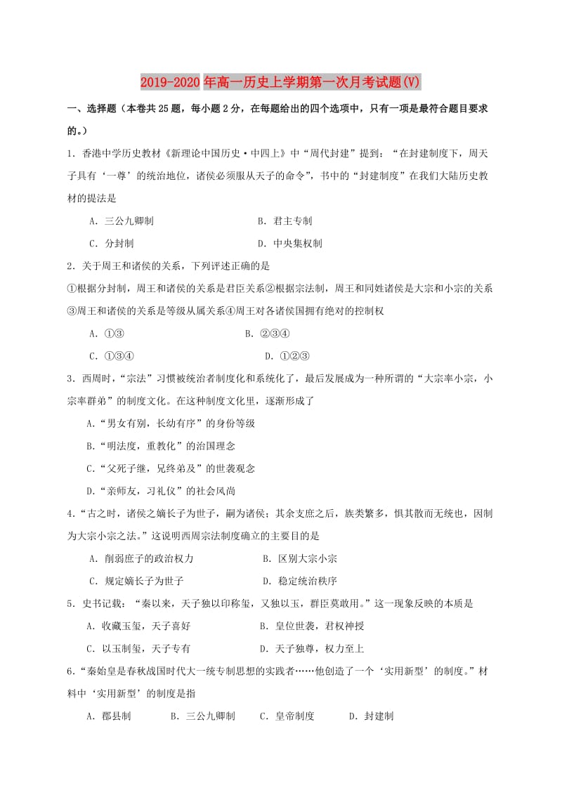 2019-2020年高一历史上学期第一次月考试题(V).doc_第1页