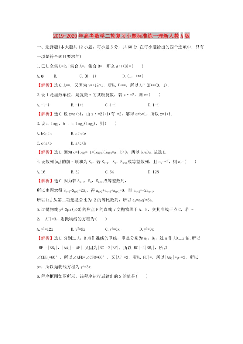 2019-2020年高考数学二轮复习小题标准练一理新人教A版.doc_第1页