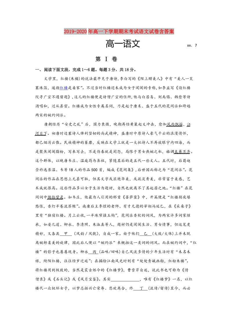 2019-2020年高一下学期期末考试语文试卷含答案.doc_第1页