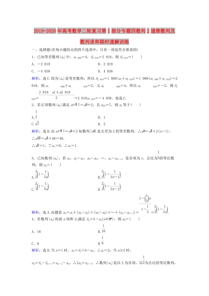 2019-2020年高考数学二轮复习第1部分专题四数列2递推数列及数列求和限时速解训练.doc_第1页