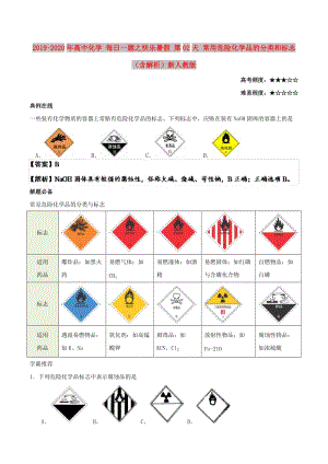 2019-2020年高中化學(xué) 每日一題之快樂暑假 第02天 常用危險(xiǎn)化學(xué)品的分類和標(biāo)志（含解析）新人教版.doc