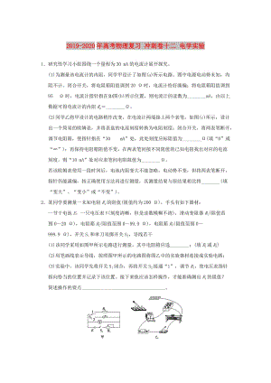 2019-2020年高考物理復習 沖刺卷十二 電學實驗.doc