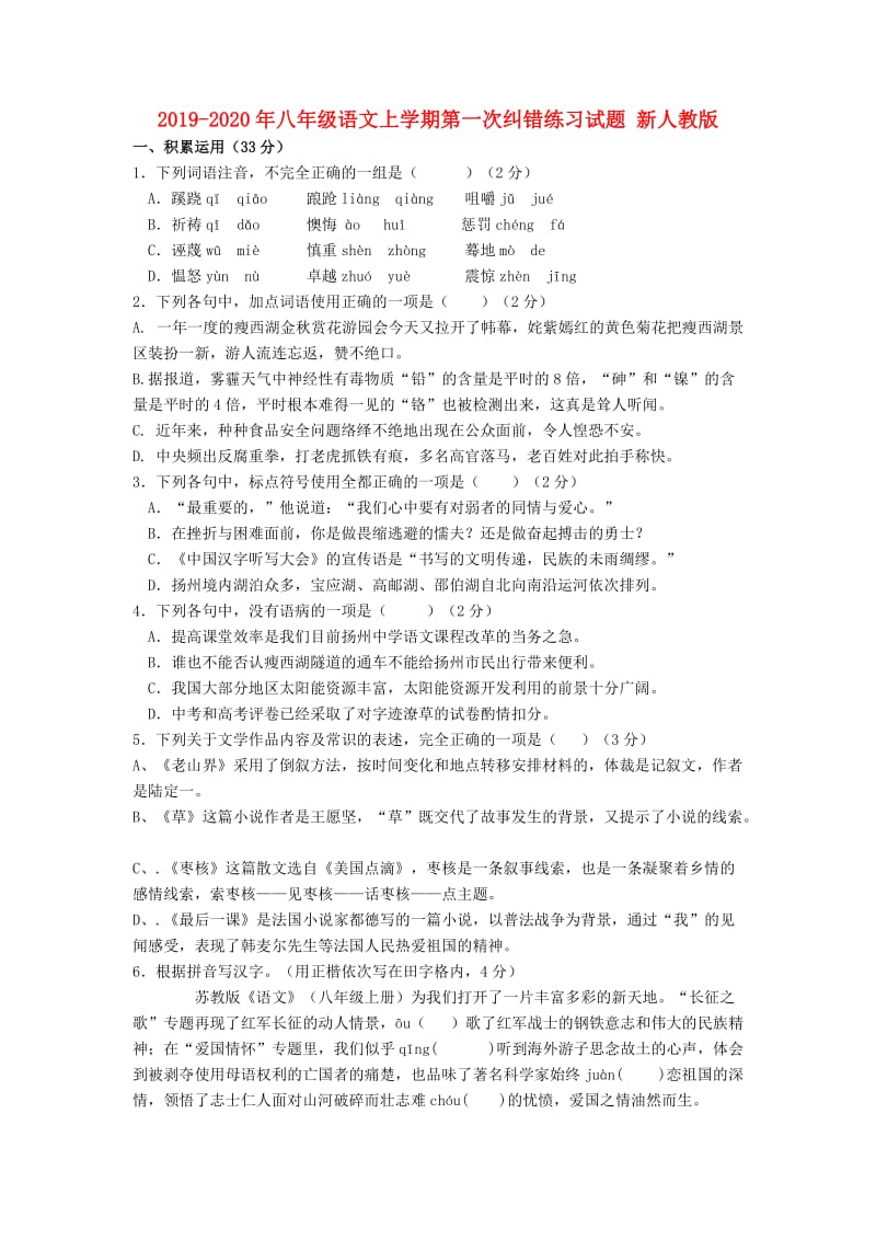 2019-2020年八年级语文上学期第一次纠错练习试题 新人教版.doc_第1页