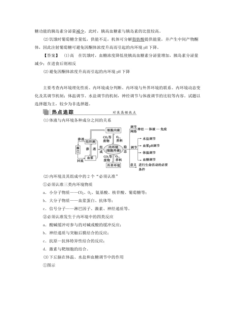 2019-2020年高考生物考前冲刺复习 第1部分 专题突破方略 专题十 人体的内环境与稳态讲义.doc_第3页