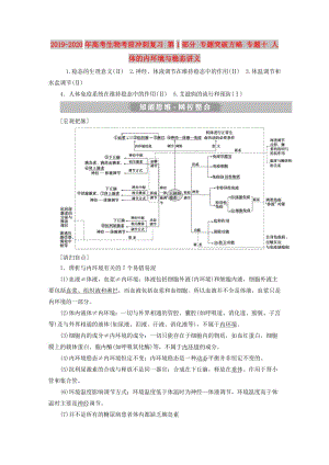 2019-2020年高考生物考前沖刺復(fù)習(xí) 第1部分 專題突破方略 專題十 人體的內(nèi)環(huán)境與穩(wěn)態(tài)講義.doc