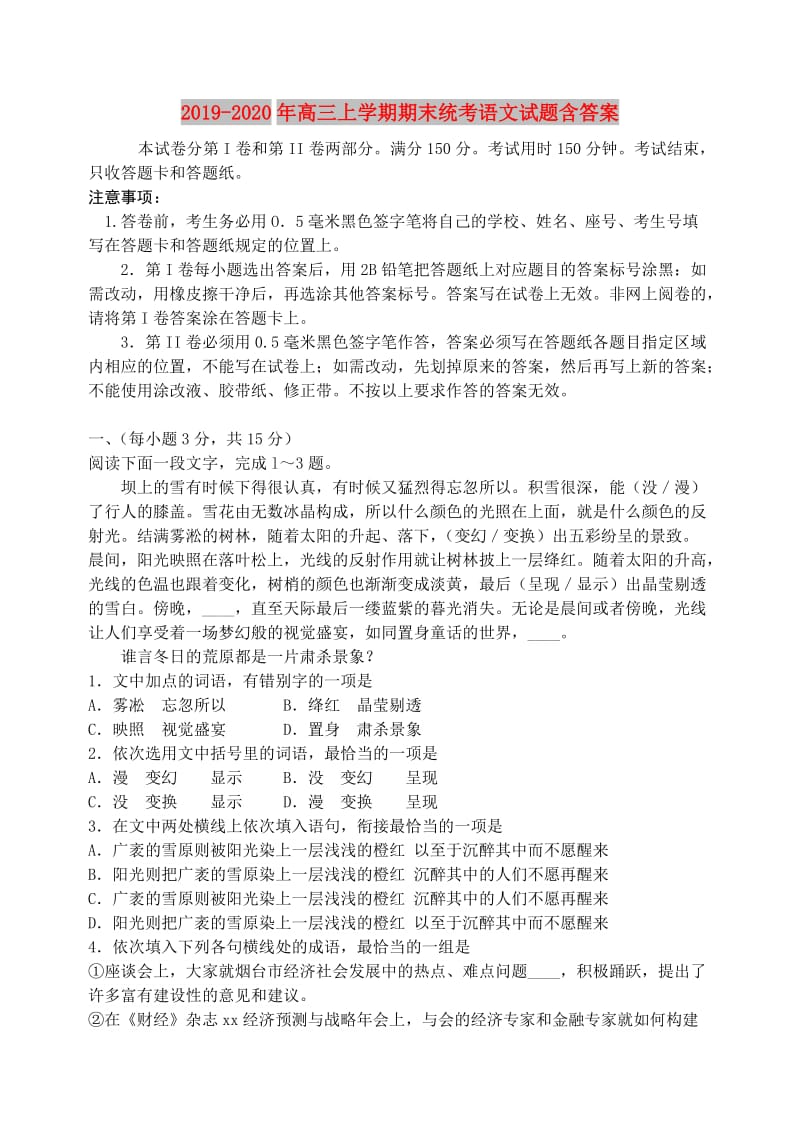 2019-2020年高三上学期期末统考语文试题含答案.doc_第1页