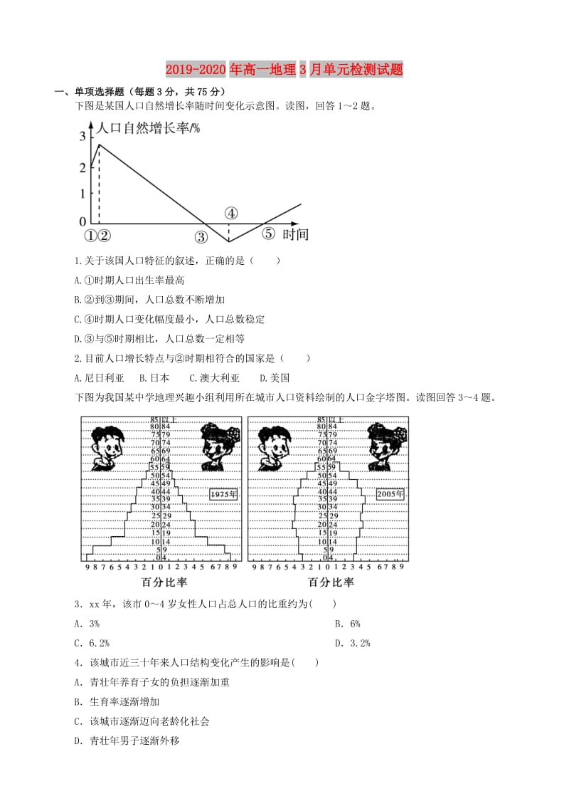 2019-2020年高一地理3月单元检测试题.doc_第1页