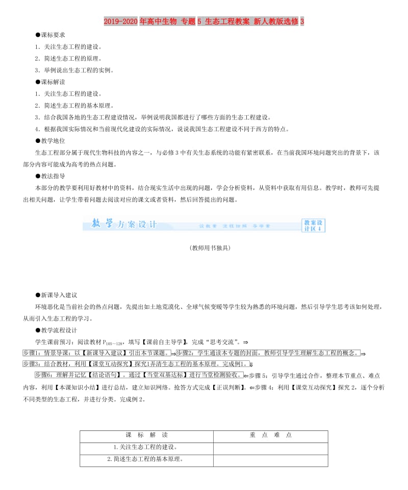 2019-2020年高中生物 专题5 生态工程教案 新人教版选修3.doc_第1页