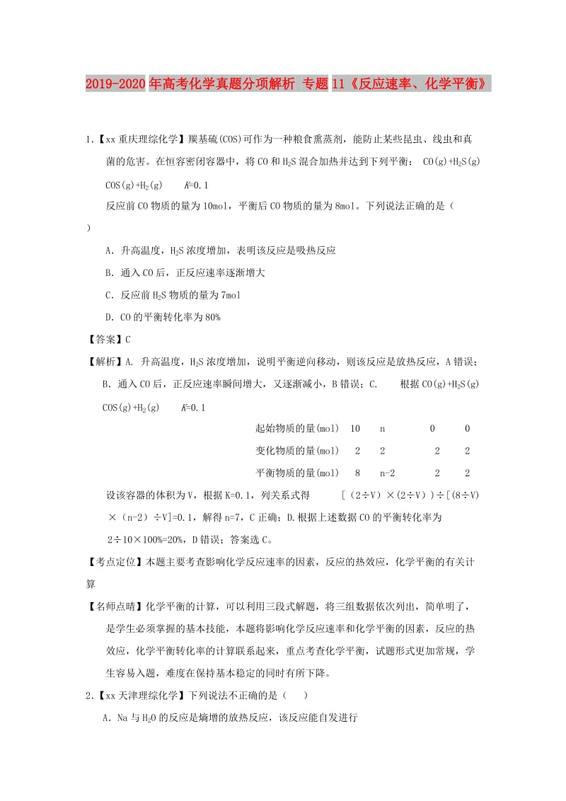 2019-2020年高考化学真题分项解析 专题11《反应速率、化学平衡》.doc_第1页