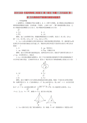 2019-2020年高考物理二輪復(fù)習(xí) 第一部分 專題一 力與運動 第1講 力與物體的平衡課時演練知能提升.doc