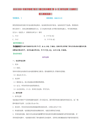 2019-2020年高中物理 每日一題之快樂暑假 第14天 焦耳定律（含解析）新人教版選修1.doc