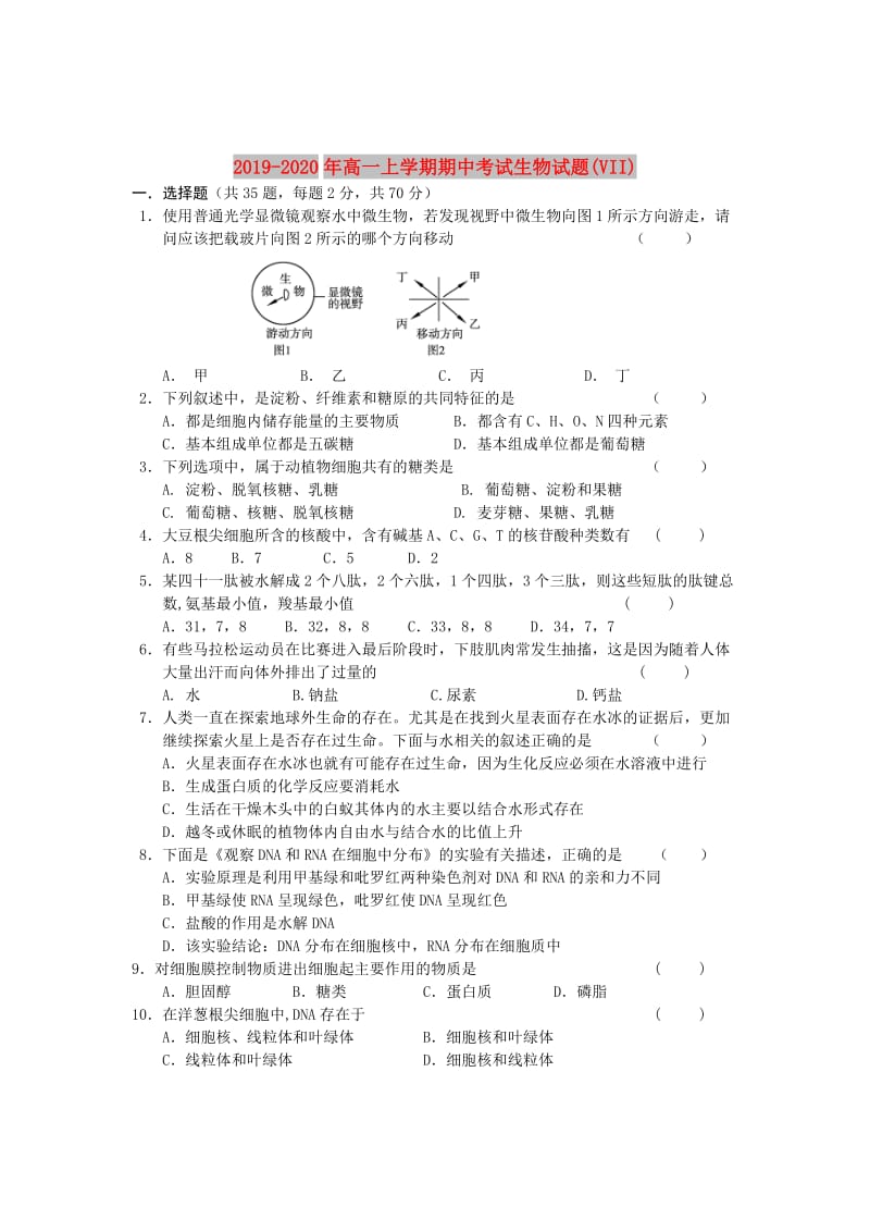 2019-2020年高一上学期期中考试生物试题(VII).doc_第1页