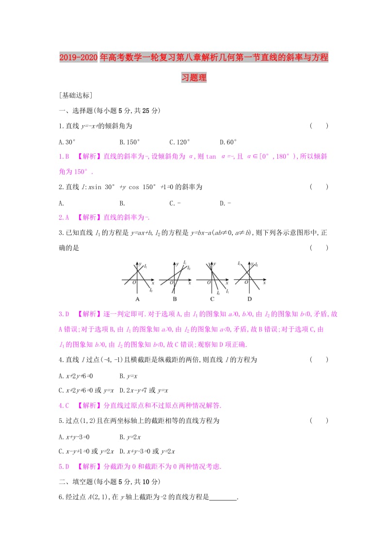 2019-2020年高考数学一轮复习第八章解析几何第一节直线的斜率与方程习题理.doc_第1页