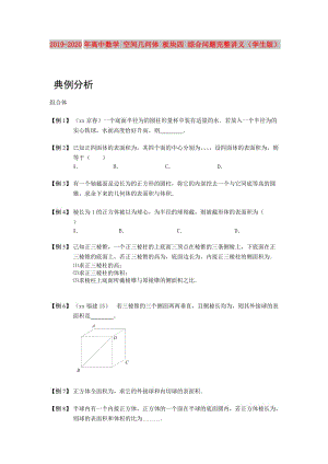 2019-2020年高中數(shù)學(xué) 空間幾何體 板塊四 綜合問題完整講義（學(xué)生版）.doc