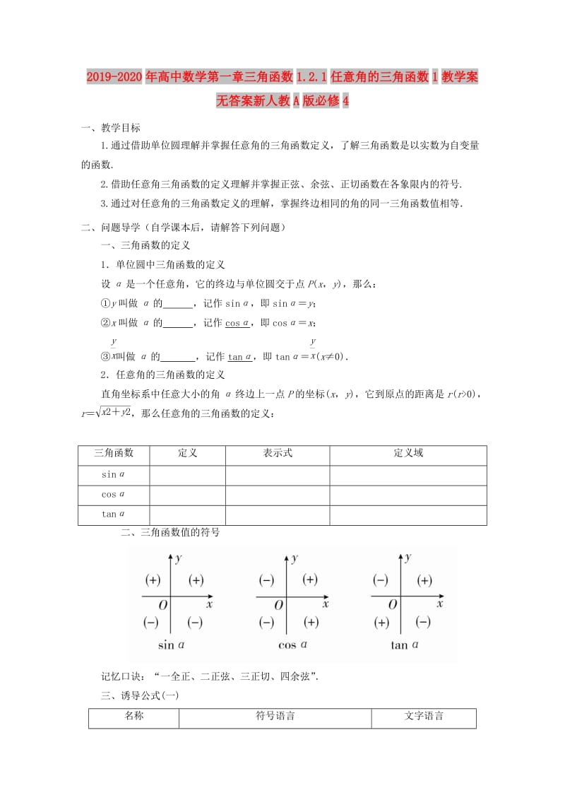 2019-2020年高中数学第一章三角函数1.2.1任意角的三角函数1教学案无答案新人教A版必修4.doc_第1页