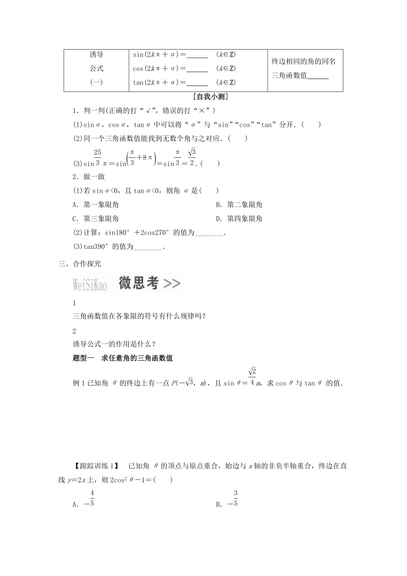 2019-2020年高中数学第一章三角函数1.2.1任意角的三角函数1教学案无答案新人教A版必修4.doc_第2页