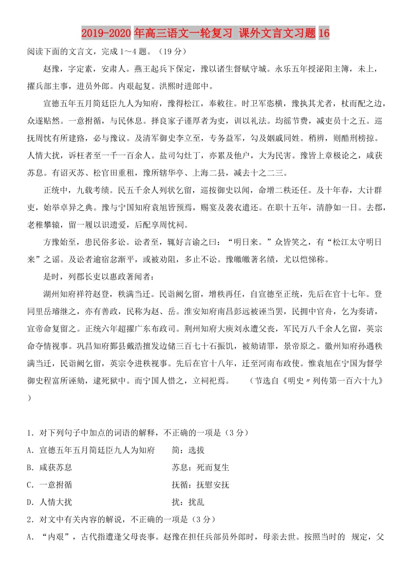 2019-2020年高三语文一轮复习 课外文言文习题16.doc_第1页