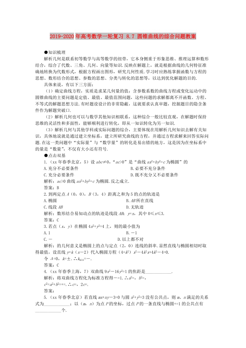 2019-2020年高考数学一轮复习 8.7 圆锥曲线的综合问题教案.doc_第1页