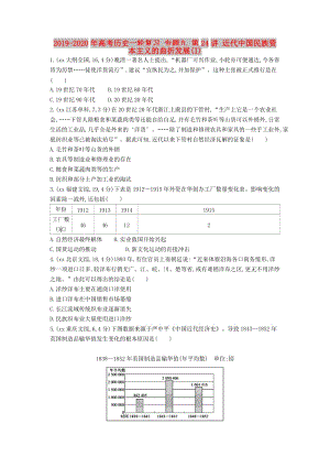 2019-2020年高考?xì)v史一輪復(fù)習(xí) 專題九 第24講 近代中國(guó)民族資本主義的曲折發(fā)展(I).doc