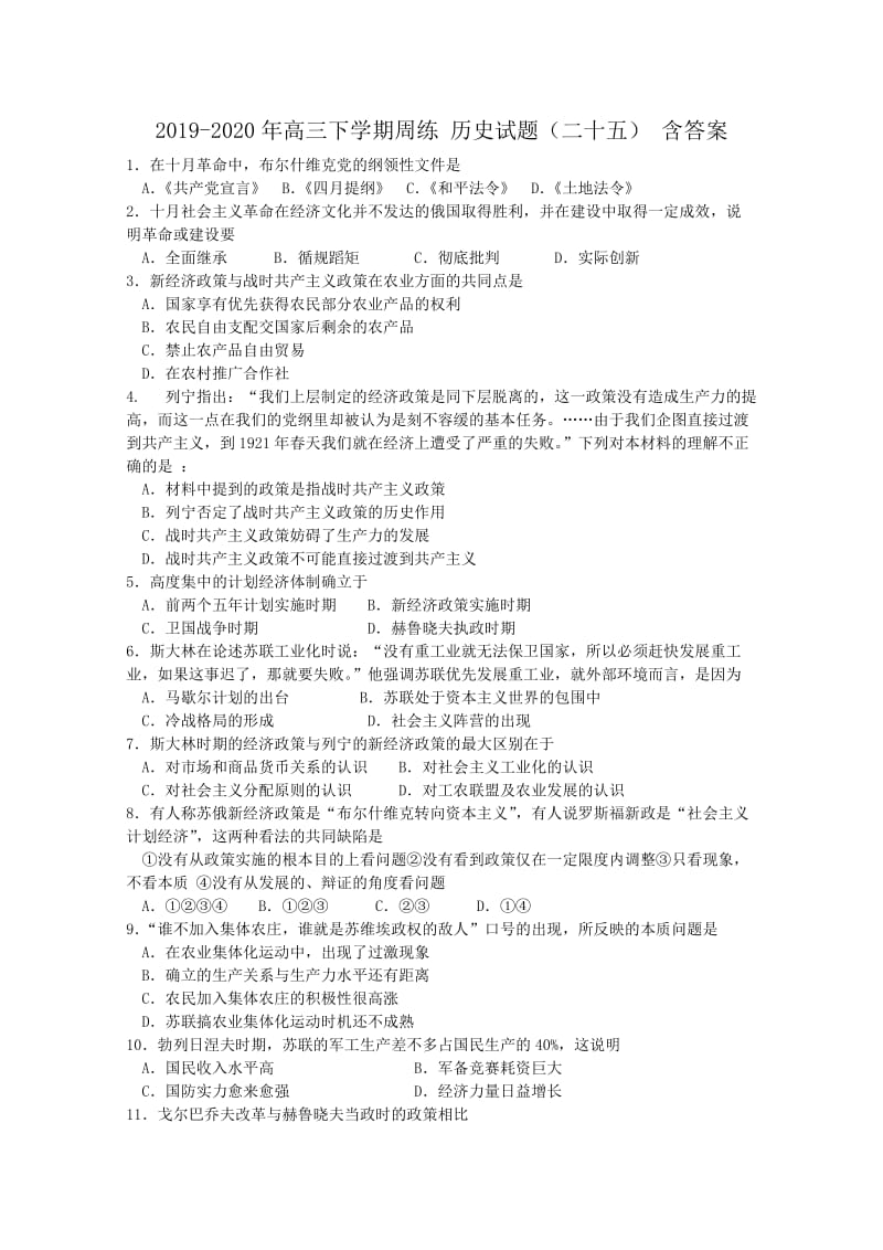 2019-2020年高三下学期周练 历史试题（二十五） 含答案.doc_第1页