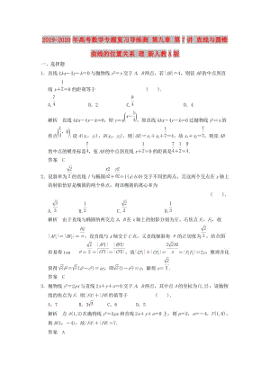 2019-2020年高考數(shù)學專題復習導練測 第九章 第7講 直線與圓錐曲線的位置關系 理 新人教A版.doc