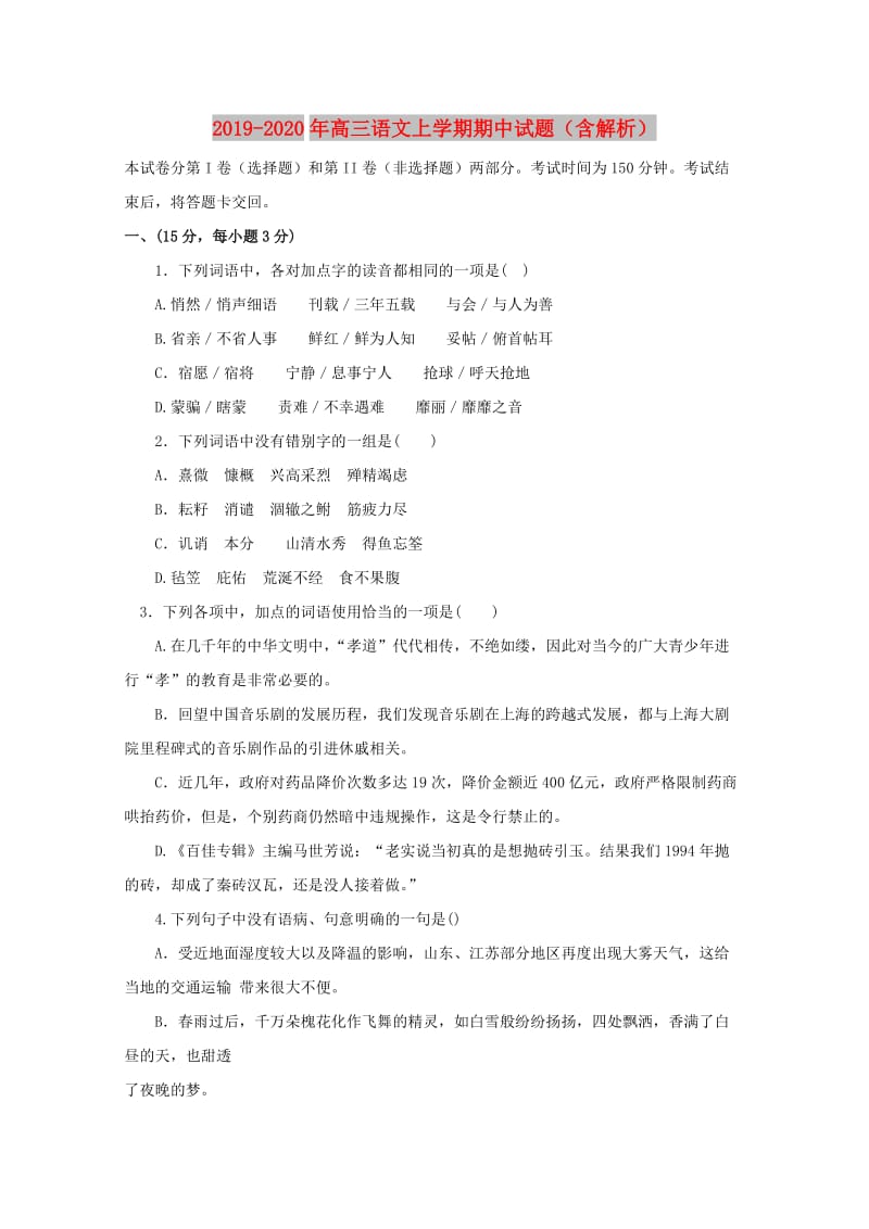 2019-2020年高三语文上学期期中试题（含解析）.doc_第1页