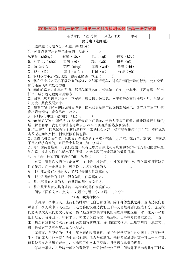 2019-2020年高一语文上册第一次月考检测试题1-高一语文试题.doc_第1页