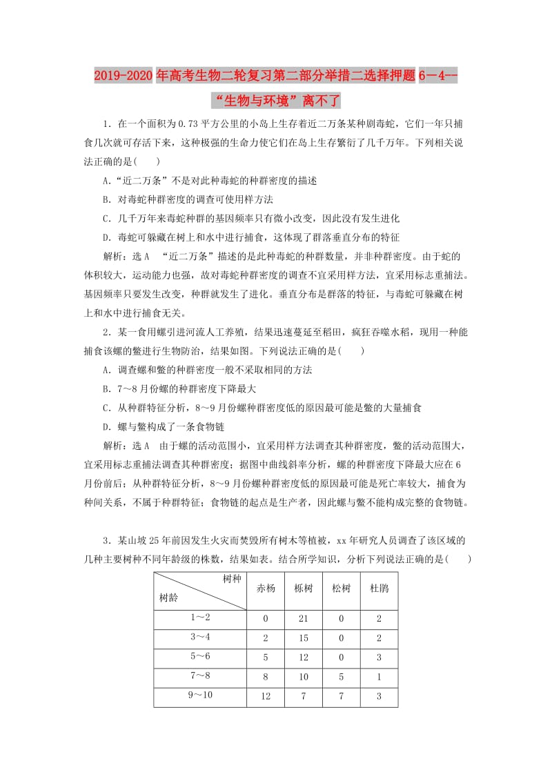 2019-2020年高考生物二轮复习第二部分举措二选择押题6－4--“生物与环境”离不了.doc_第1页