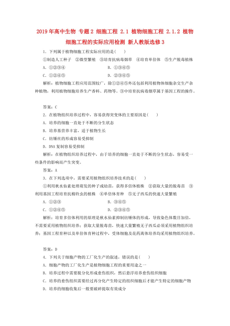 2019年高中生物 专题2 细胞工程 2.1 植物细胞工程 2.1.2 植物细胞工程的实际应用检测 新人教版选修3.doc_第1页