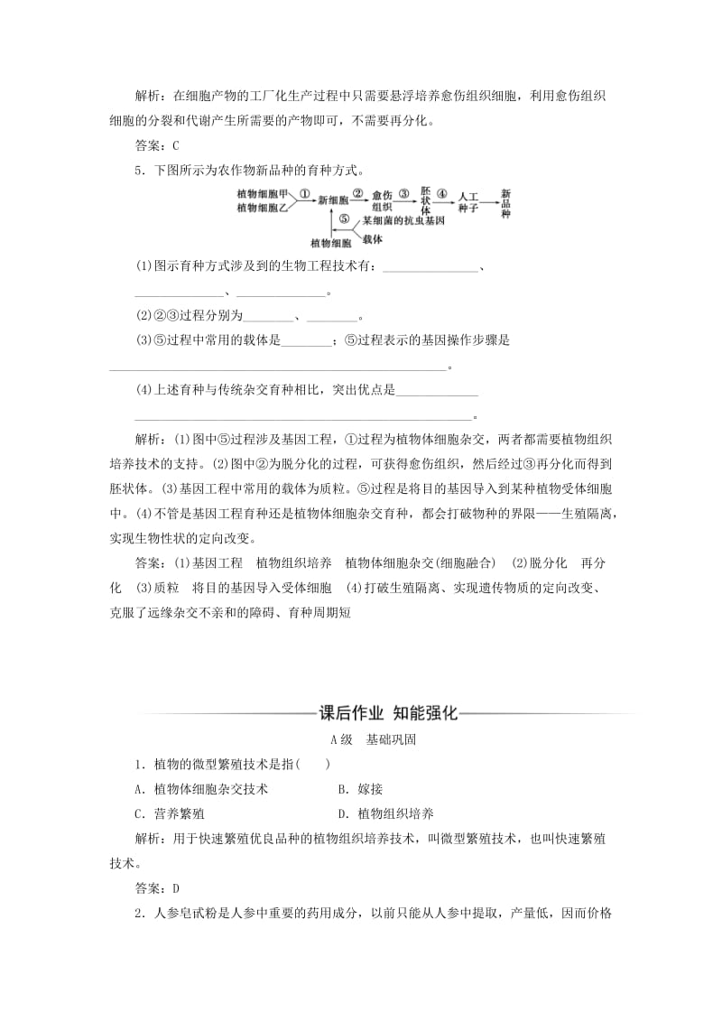 2019年高中生物 专题2 细胞工程 2.1 植物细胞工程 2.1.2 植物细胞工程的实际应用检测 新人教版选修3.doc_第2页