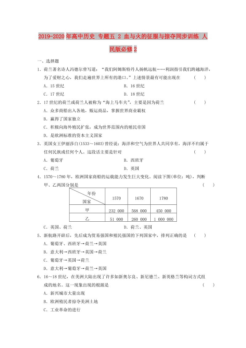 2019-2020年高中历史 专题五 2 血与火的征服与掠夺同步训练 人民版必修2.doc_第1页