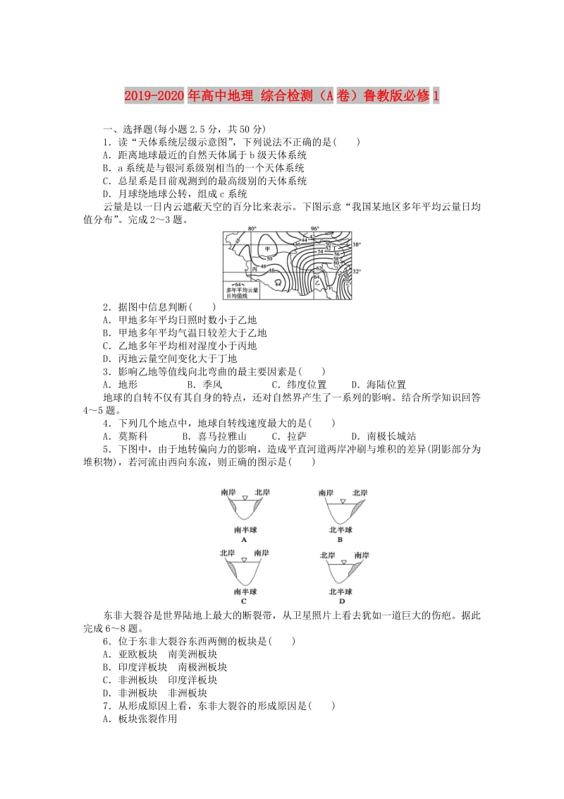 2019-2020年高中地理 综合检测（A卷）鲁教版必修1.DOC_第1页