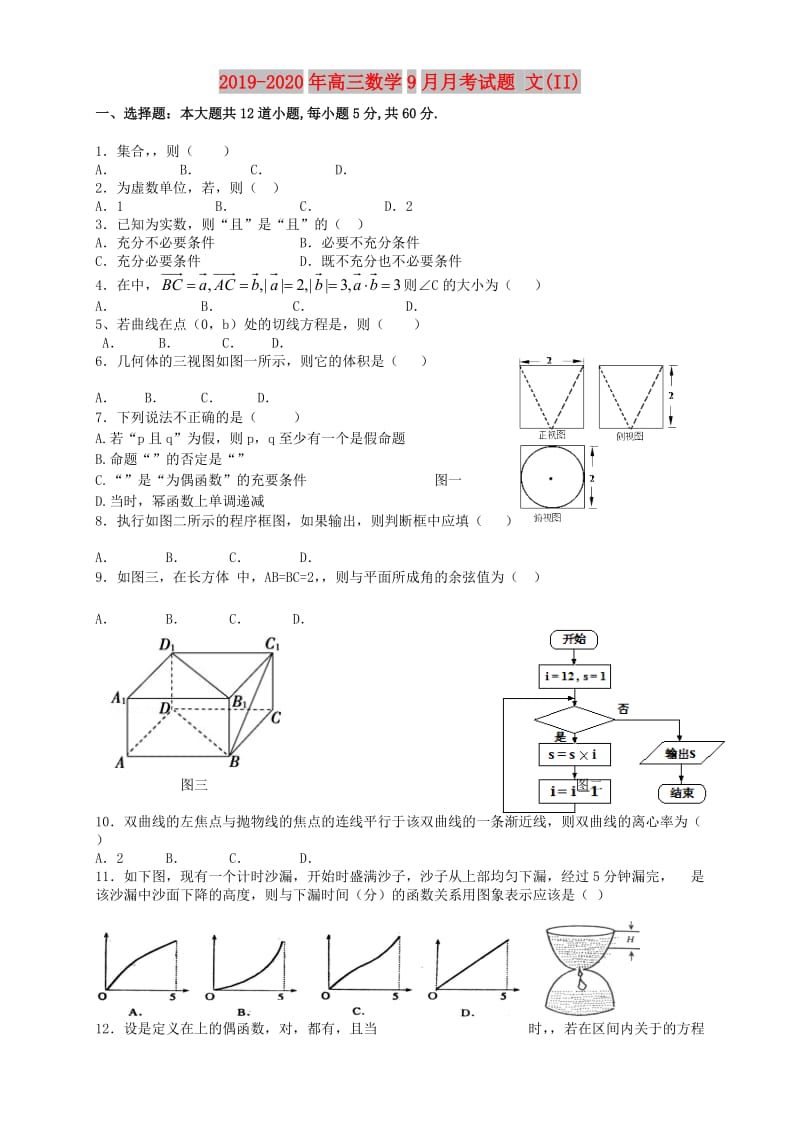 2019-2020年高三数学9月月考试题 文(II).doc_第1页