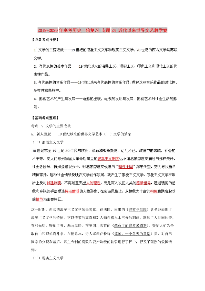 2019-2020年高考历史一轮复习 专题24 近代以来世界文艺教学案.doc_第1页