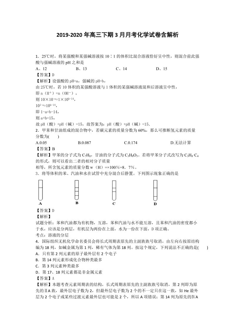 2019-2020年高三下期3月月考化学试卷含解析.doc_第1页