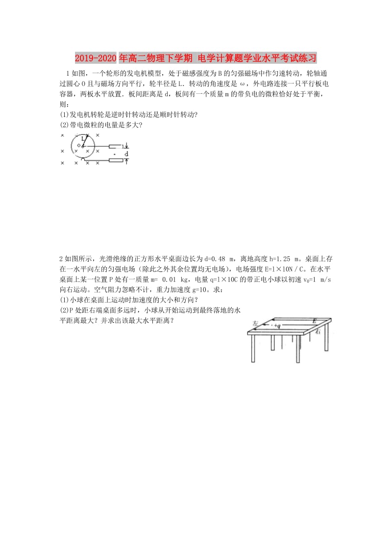 2019-2020年高二物理下学期 电学计算题学业水平考试练习.doc_第1页