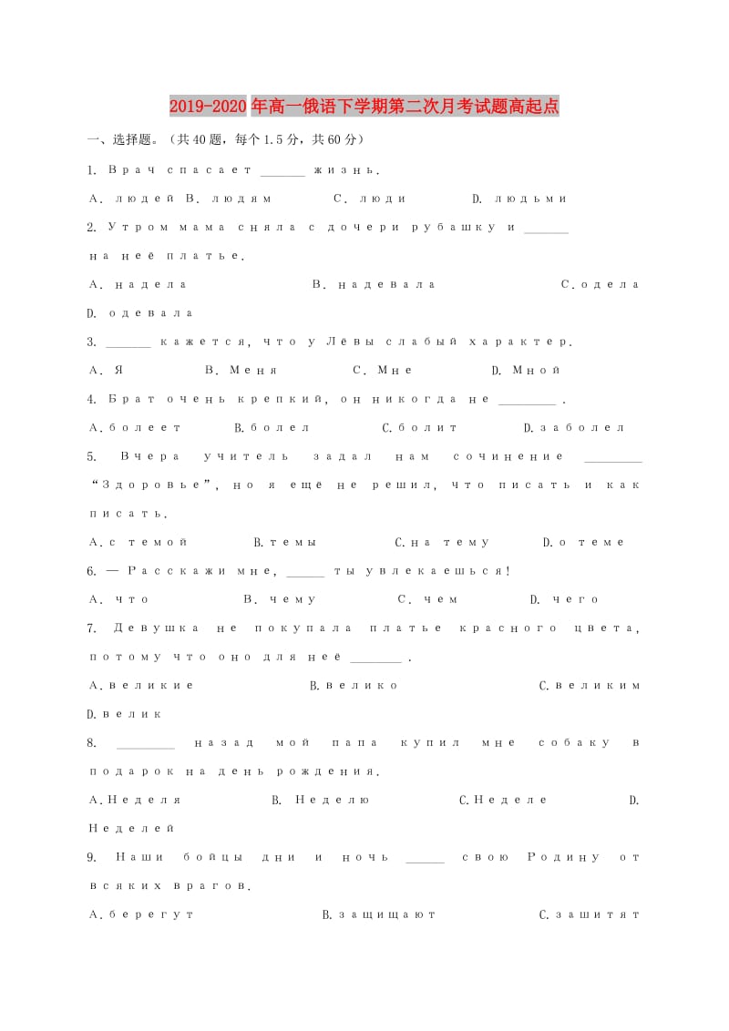 2019-2020年高一俄语下学期第二次月考试题高起点.doc_第1页