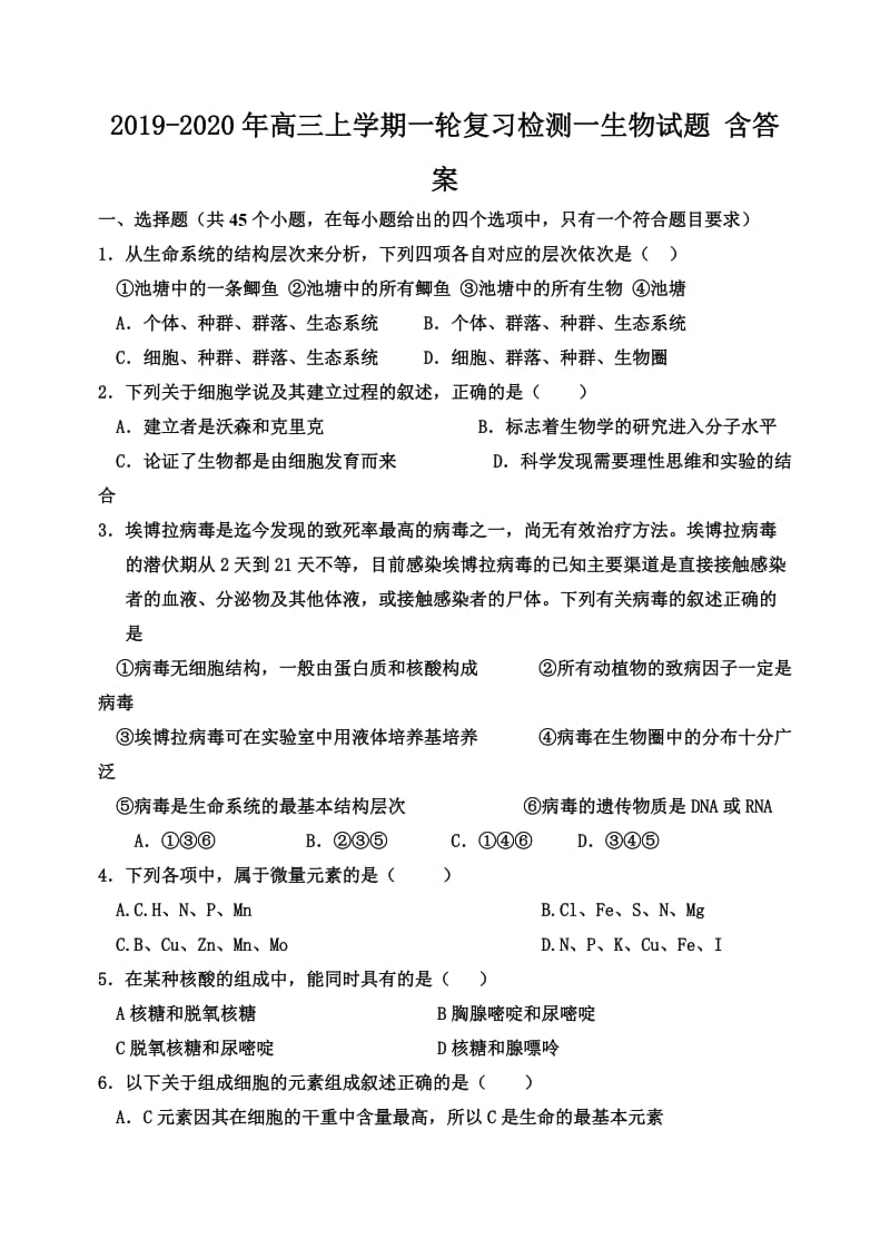 2019-2020年高三上学期一轮复习检测一生物试题 含答案.doc_第1页