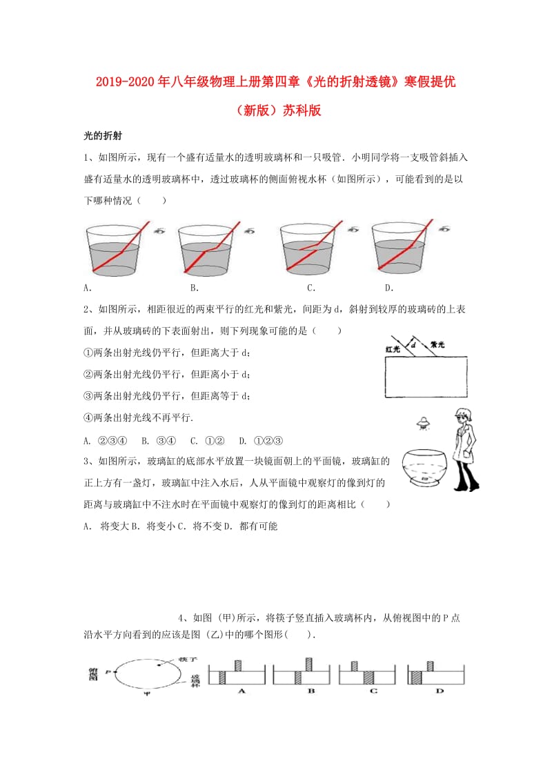 2019-2020年八年级物理上册第四章《光的折射透镜》寒假提优（新版）苏科版.doc_第1页