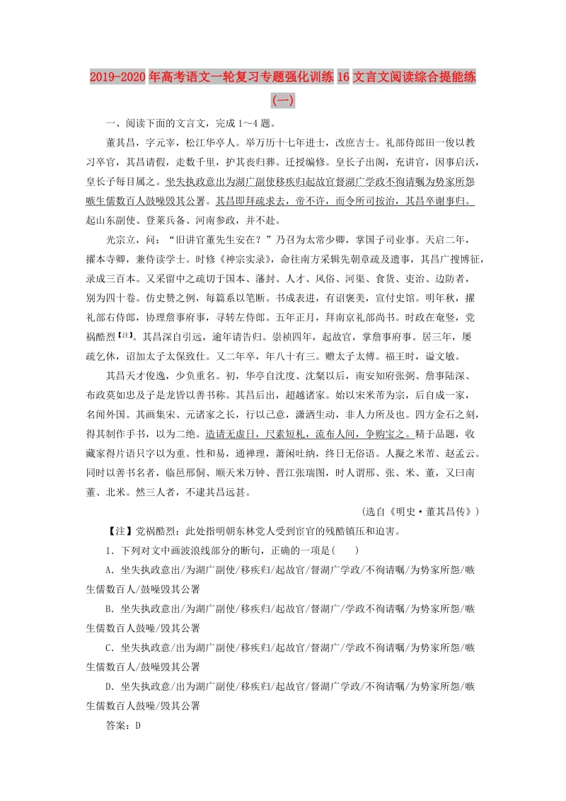 2019-2020年高考语文一轮复习专题强化训练16文言文阅读综合提能练(一).doc_第1页