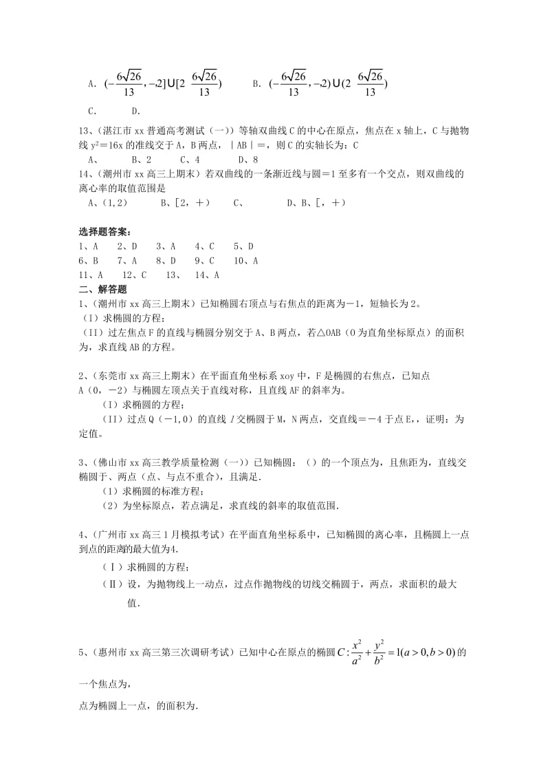 2019-2020年高三数学上学期期末考试试题分类汇编 圆锥曲线 理.doc_第2页