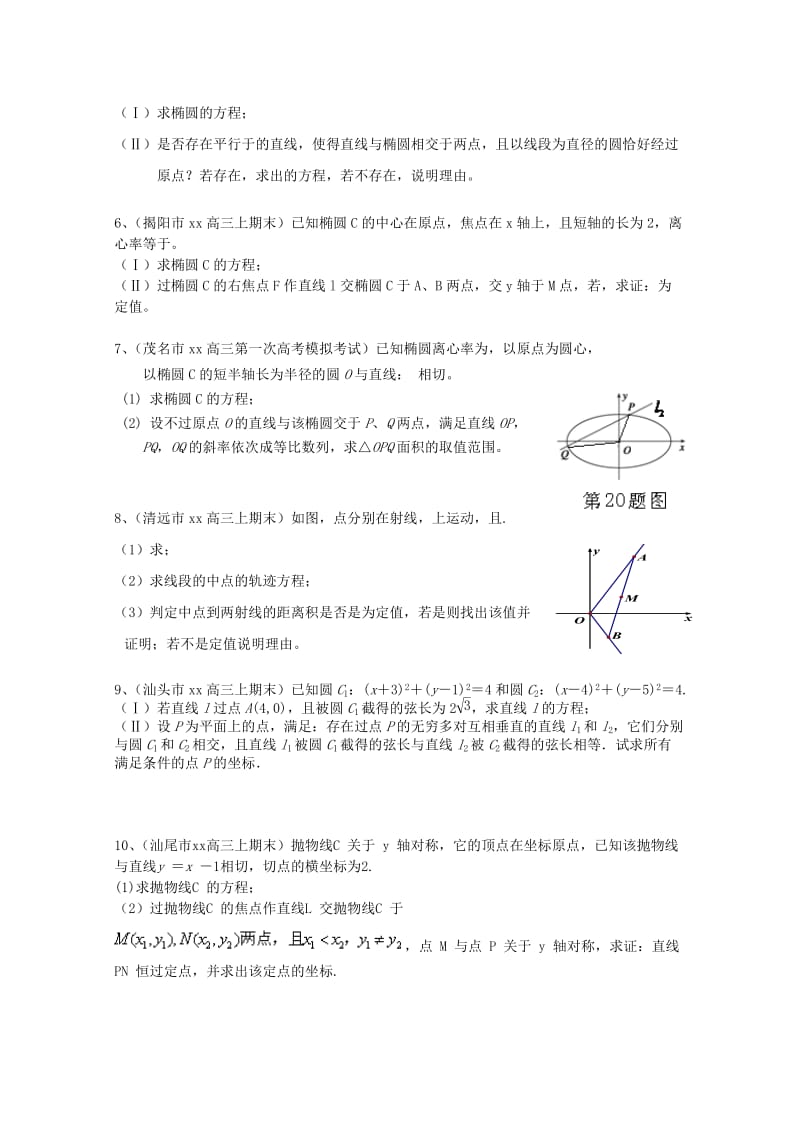 2019-2020年高三数学上学期期末考试试题分类汇编 圆锥曲线 理.doc_第3页